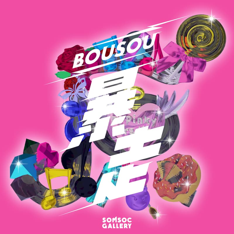 SOMSOC Gallery 首展「暴走 BOUSOU」正式登场