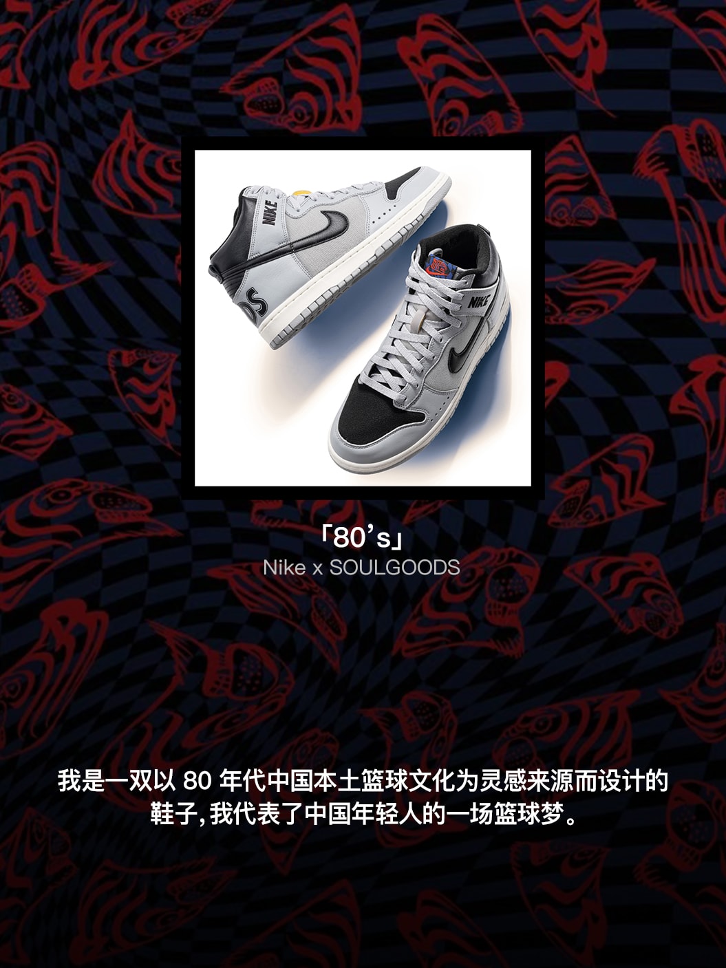 Nike 与 SOULGOODS 首次合作,季明与伍月解读鞋上细节及背后故事