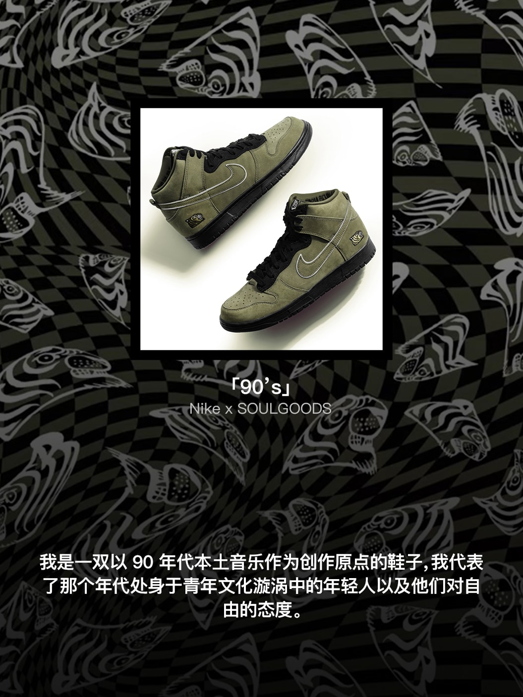 Nike 与 SOULGOODS 首次合作,季明与伍月解读鞋上细节及背后故事