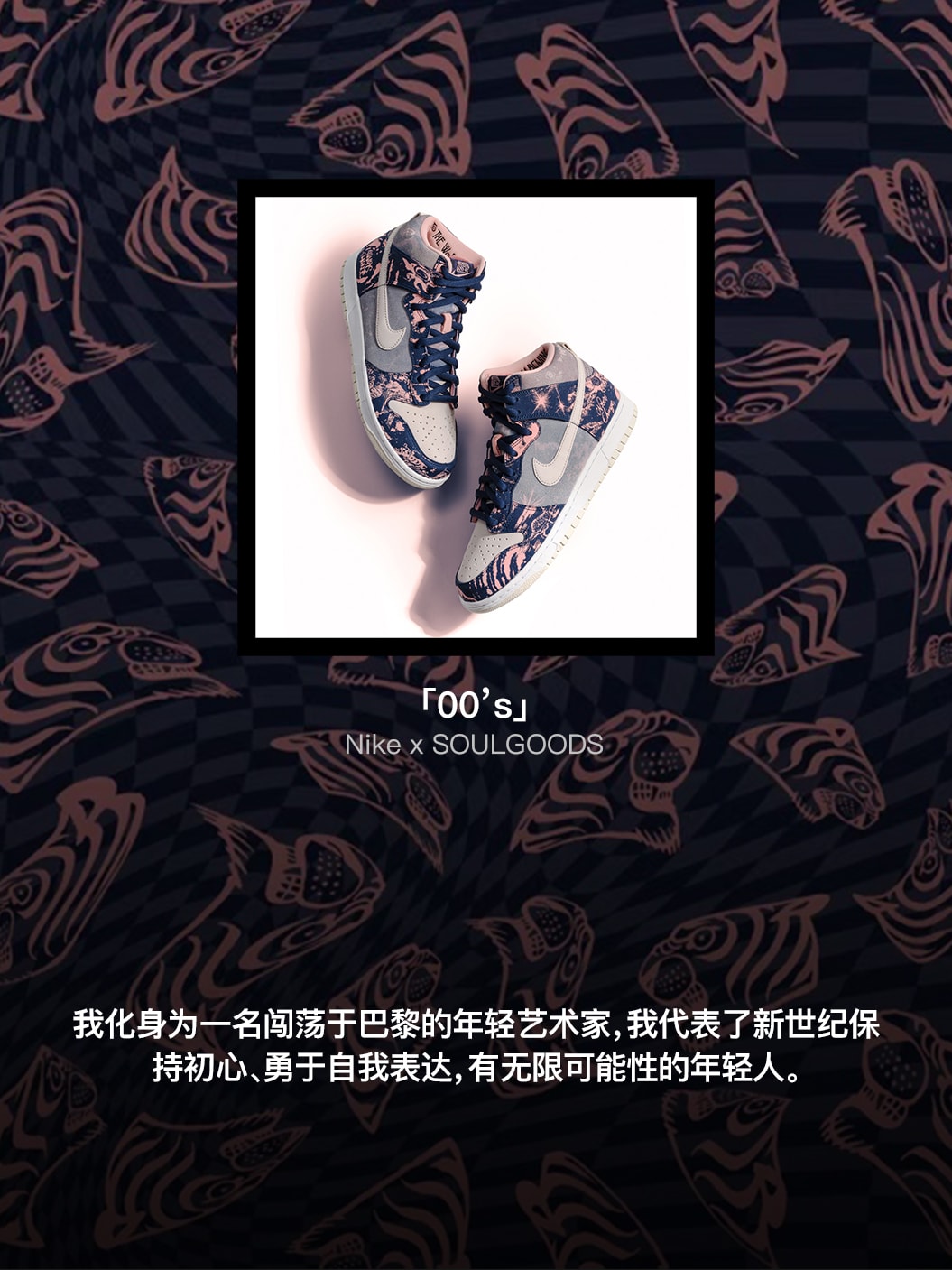 Nike 与 SOULGOODS 首次合作,季明与伍月解读鞋上细节及背后故事
