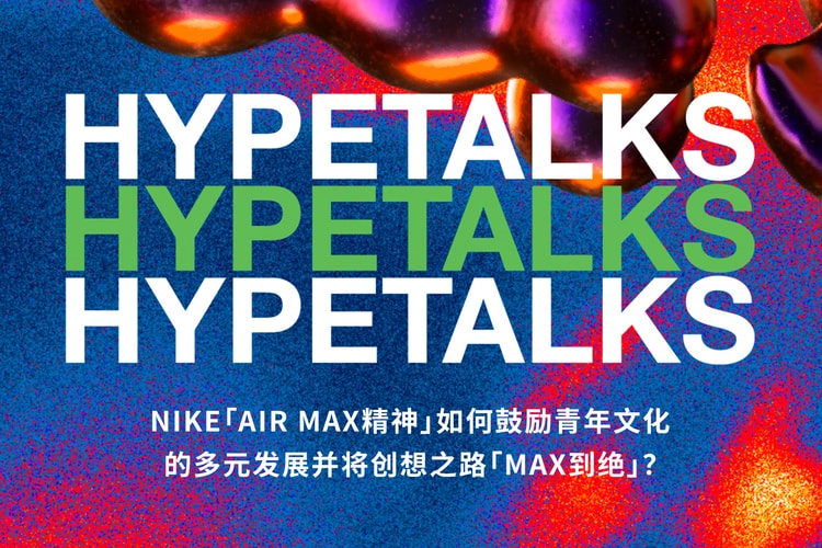MAX 到绝!探讨 Air Max 精神如何持续影响青年文化?Hypetalks 将于 3 月 26 日在 XC273 举办