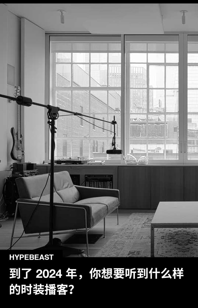 品牌为何通过播客发声？3 位业内人士解读时尚播客幕后秘事