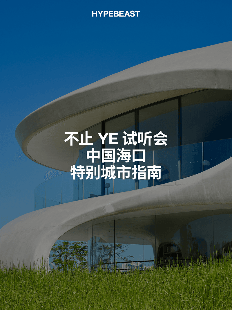 不止 Ye 试听会！海口还有哪些值得一去的店铺？| City Guide