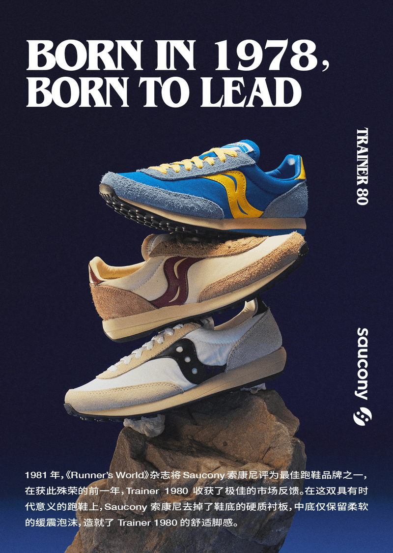 与 SAUCONY 索康尼 Trainer 80 一起重返跑鞋黄金年代