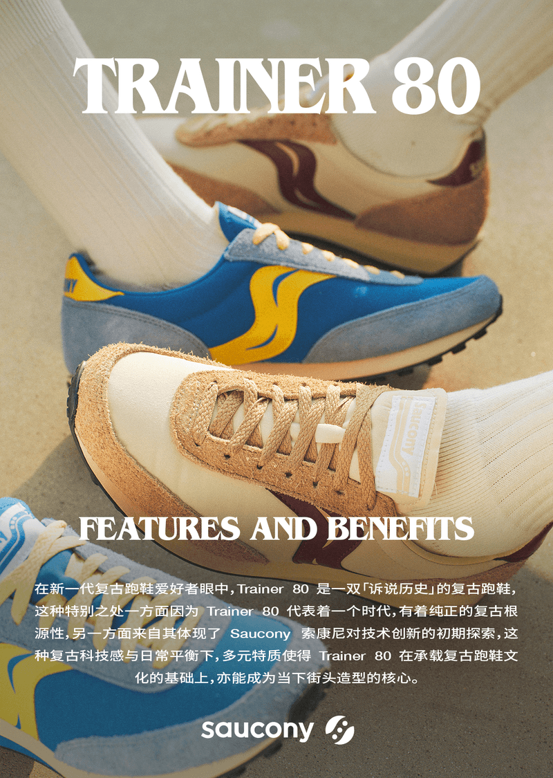 与 SAUCONY 索康尼 Trainer 80 一起重返跑鞋黄金年代