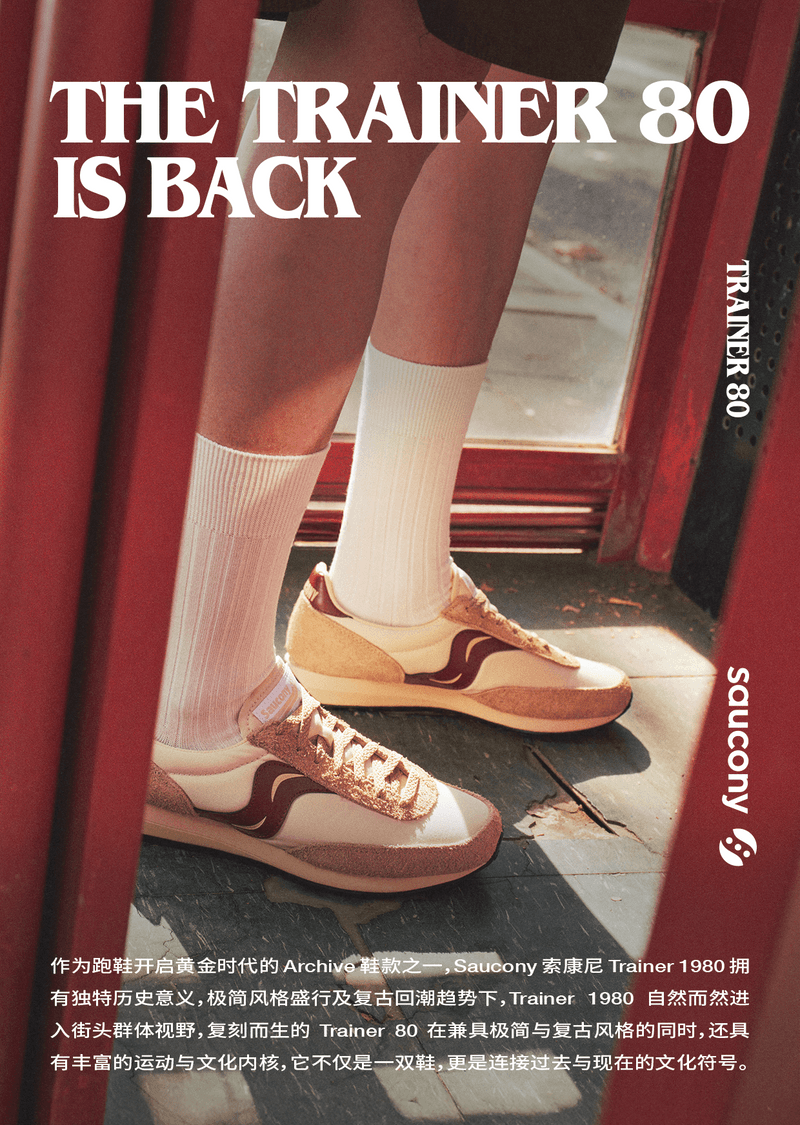 与 SAUCONY 索康尼 Trainer 80 一起重返跑鞋黄金年代