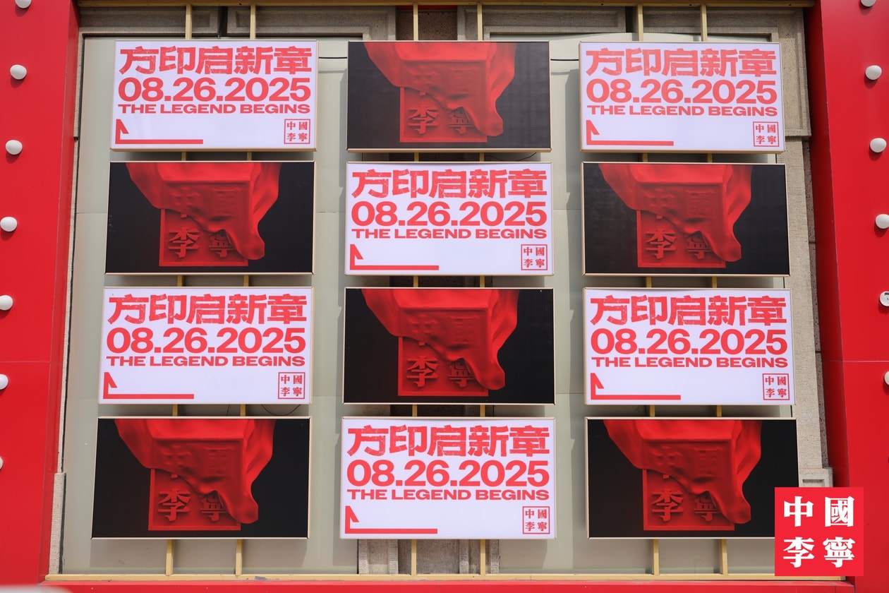 中国李宁「方印启新章」—— 一场时尚与运动穿越 30 年的跨时代盛宴