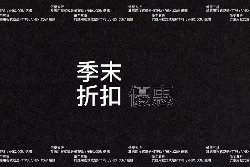 季末折扣優惠五折起