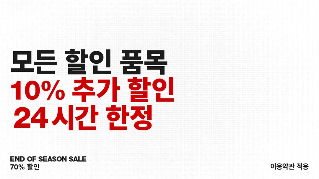 모든 할인 품목 10% 추가 할인