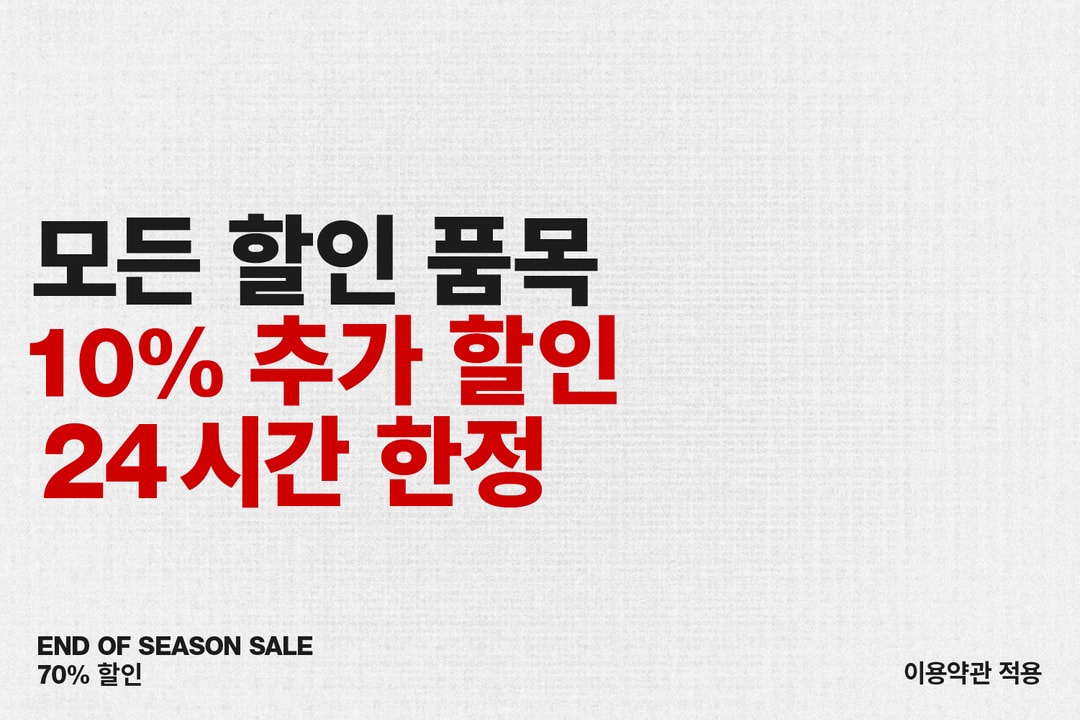 모든 할인 품목 10% 추가 할인