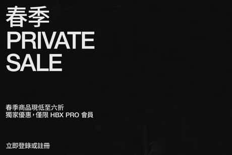 探索我們僅限 HBX Pro 會員的Private Sale