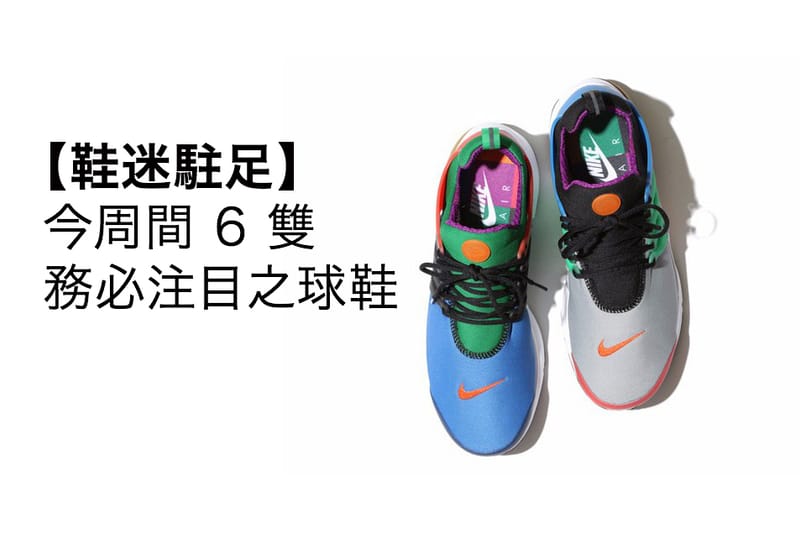 【鞋迷駐足】今周間 6 雙務必注目之球鞋