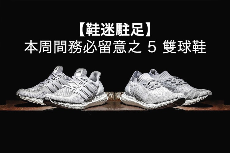 【鞋迷駐足】本周間務必留意之 5 雙球鞋