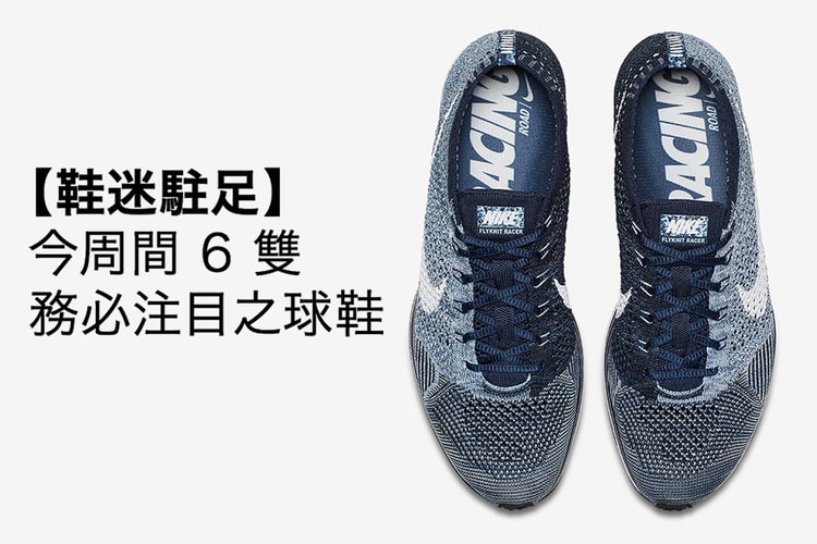 【鞋迷駐足】今周間 6 雙務必注目之球鞋