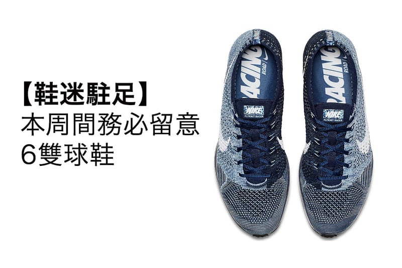 【鞋迷駐足】6 款本周間務必留意之球鞋