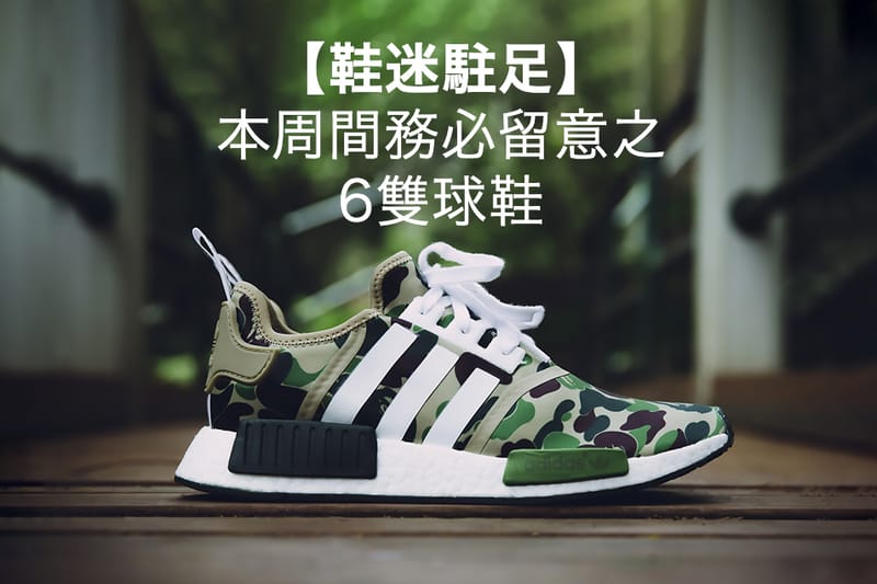 【鞋迷駐足】6 款本周間務必留意之球鞋