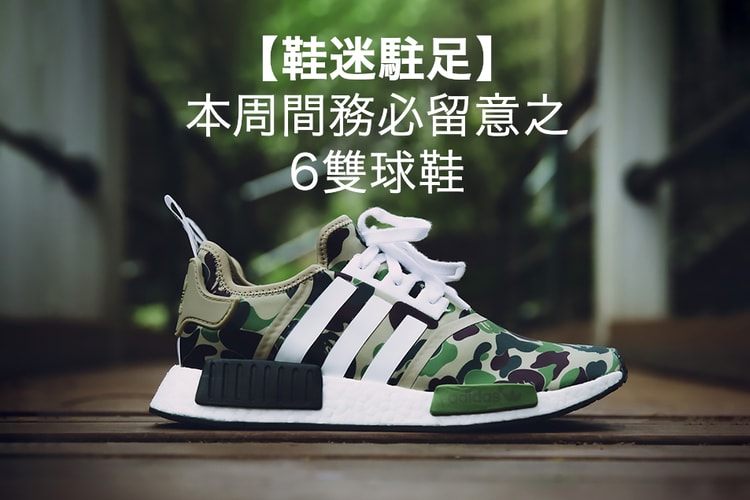 【鞋迷駐足】6 款本周間務必留意之球鞋