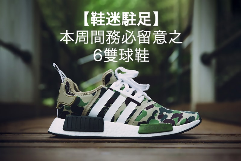 【鞋迷駐足】6 款本周間務必留意之球鞋