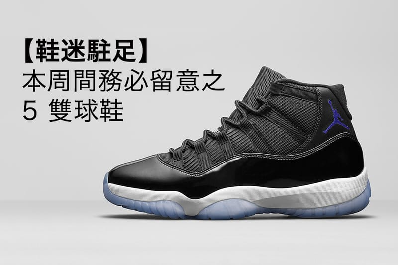 【鞋迷駐足】5 款本周間務必留意之球鞋