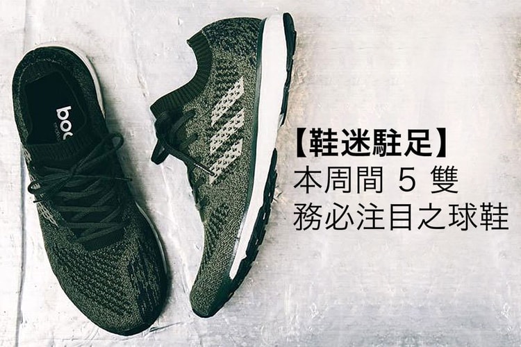 【鞋迷駐足】本周間 5 雙務必注目之球鞋