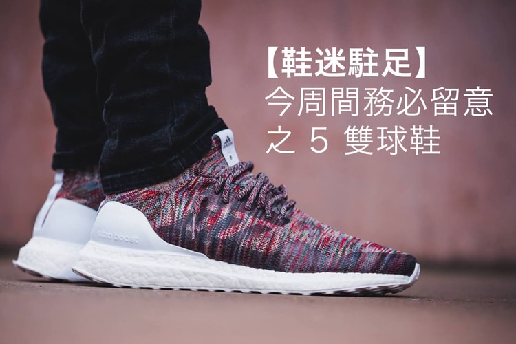 【鞋迷駐足】今周間務必留意之 5 雙球鞋