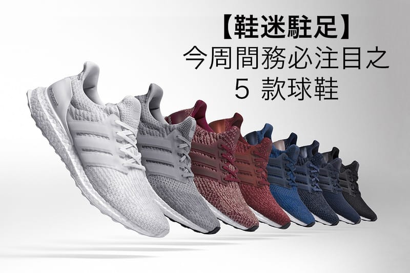 【鞋迷駐足】今周間務必注目之 5 款球鞋