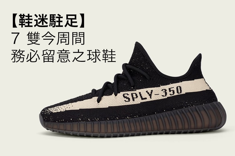 【鞋迷駐足】7 雙今周間務必留意之球鞋