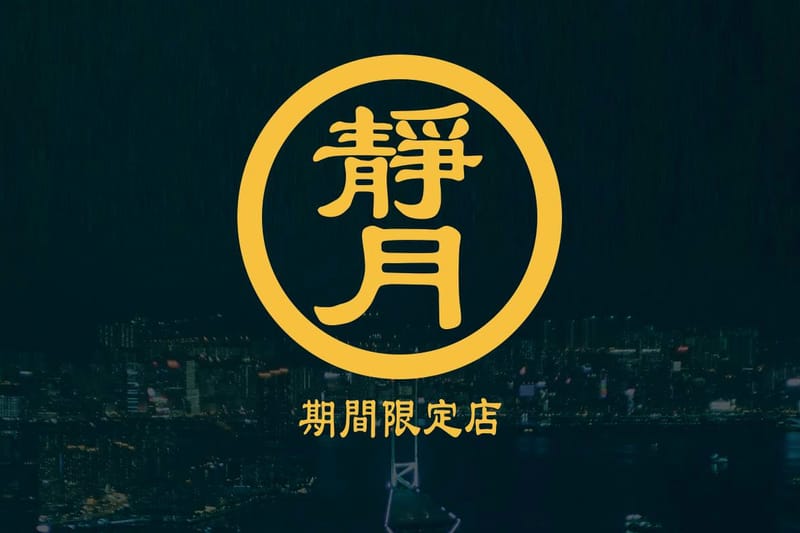 度過日式週末－靜月期間限定店