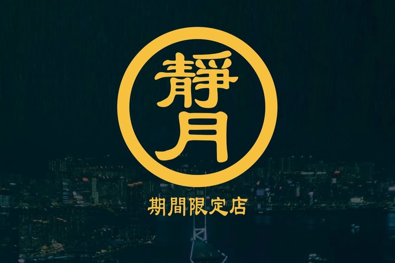 度過日式週末－靜月期間限定店