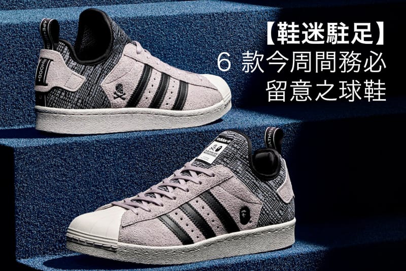 【鞋迷駐足】6 款今周間務必留意之球鞋