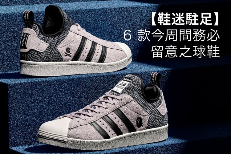 【鞋迷駐足】6 款今周間務必留意之球鞋