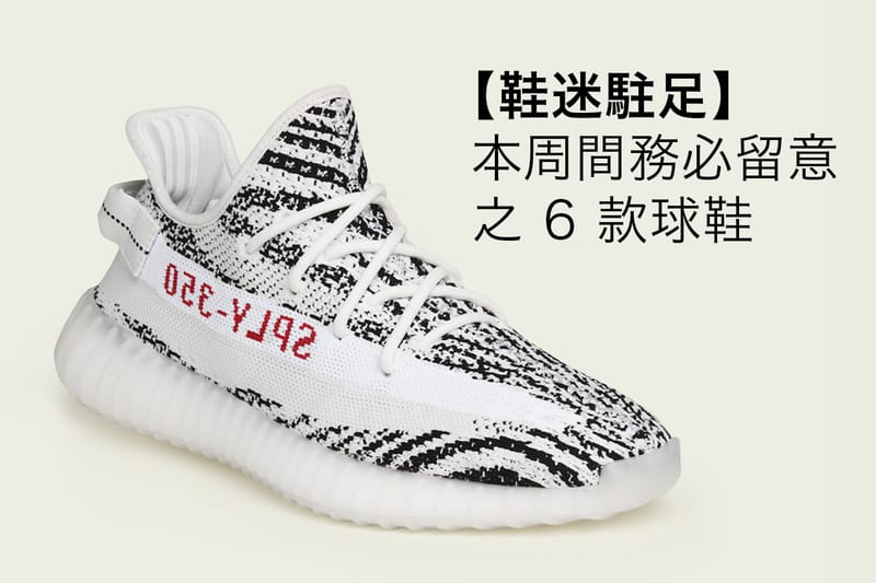 【鞋迷駐足】本周間務必留意之 6 款球鞋