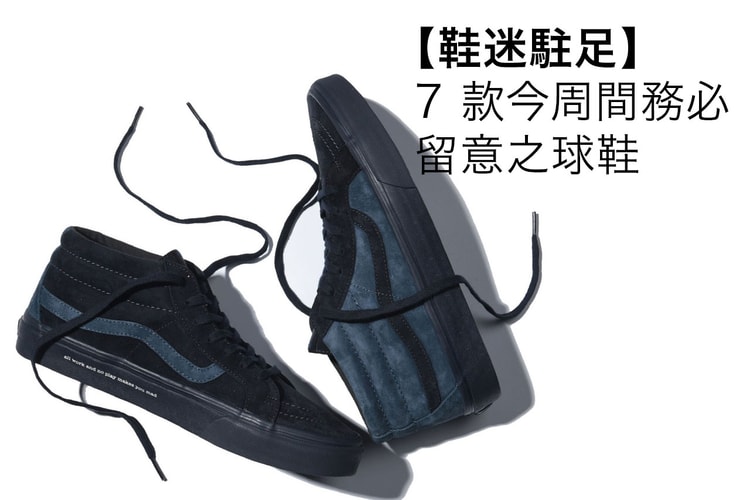 【鞋迷駐足】7 款今周間務必留意之球鞋