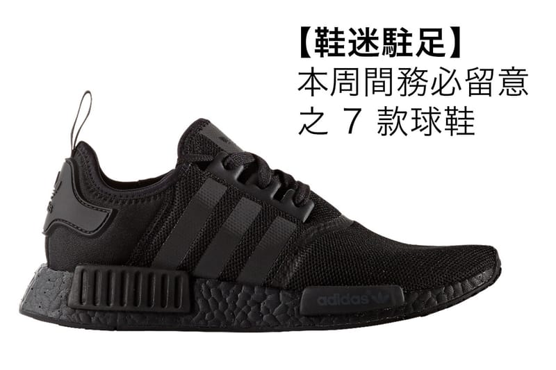 【鞋迷駐足】本周間務必留意之 7 款球鞋