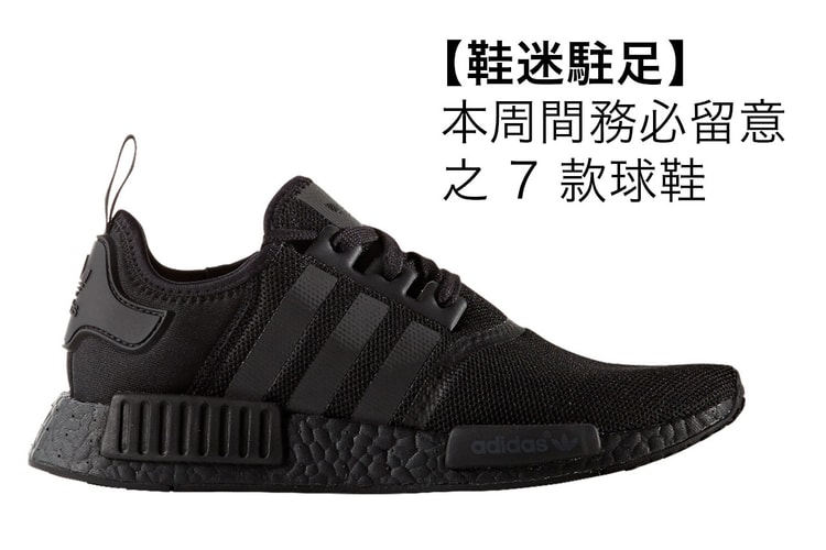 【鞋迷駐足】本周間務必留意之 7 款球鞋