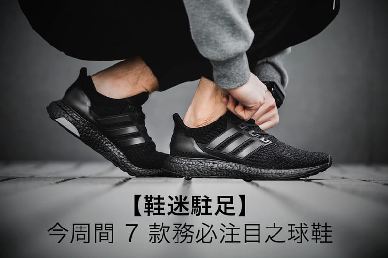【鞋迷駐足】今周間 7 款務必注目之球鞋