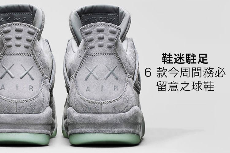 鞋迷駐足-今周間 6 款務必注目之球鞋