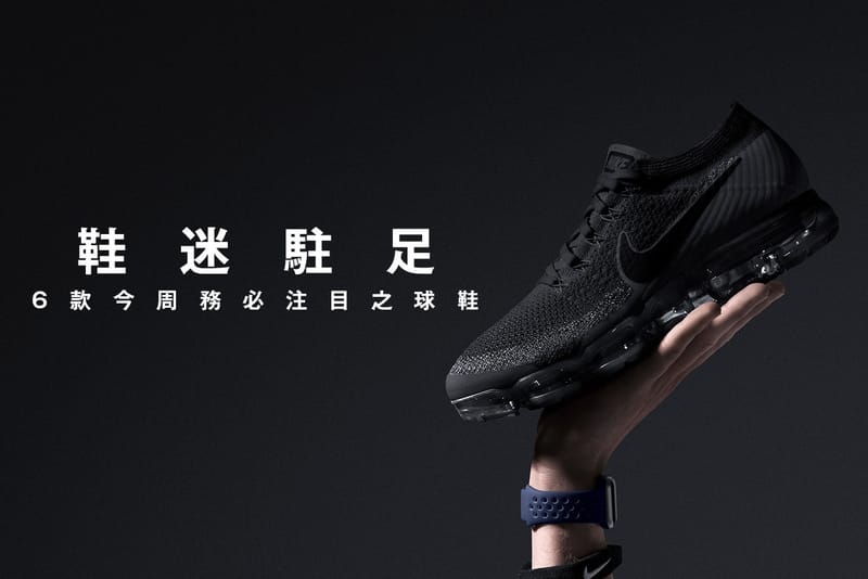 鞋迷駐足 · 6 款今周務必注目之球鞋