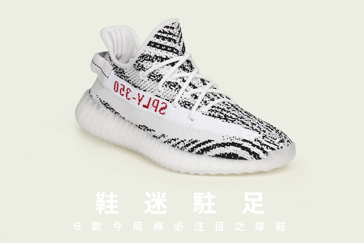 鞋迷駐足 · 6 款今周務必注目之球鞋