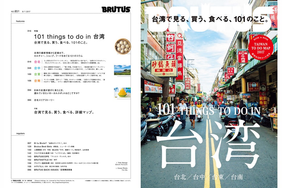 《BRUTUS》推薦 101 件在台灣可做的事