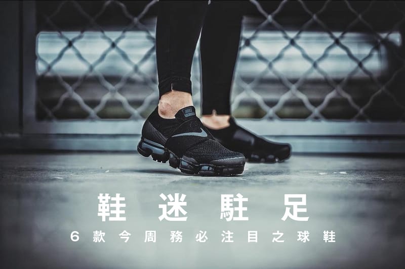 鞋迷駐足 · 6 款今周務必注目之球鞋