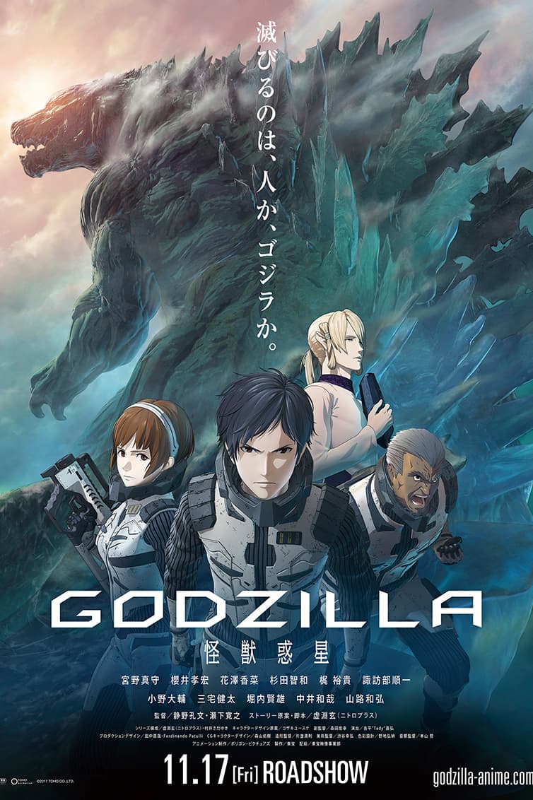 哥斯拉首部劇場版動畫《GODZILLA 怪獣惑星》預告登場