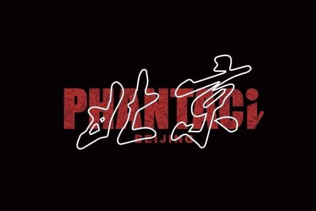 周杰倫將助陣 PHANTACi 北京門店本月盛大開幕