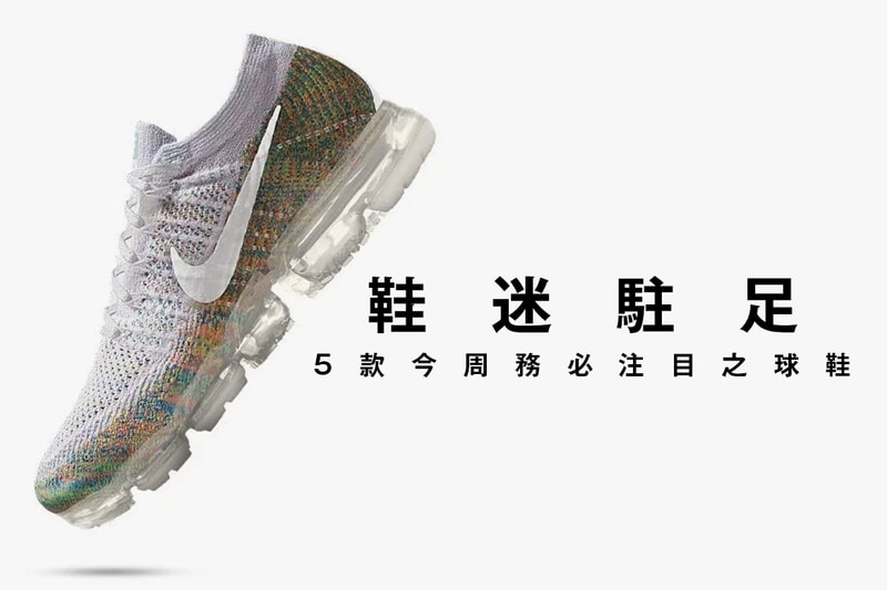 鞋迷駐足 · 5 款今周務必注目之球鞋
