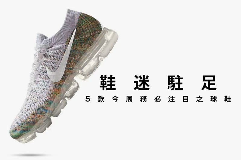 鞋迷駐足 · 5 款今周務必注目之球鞋