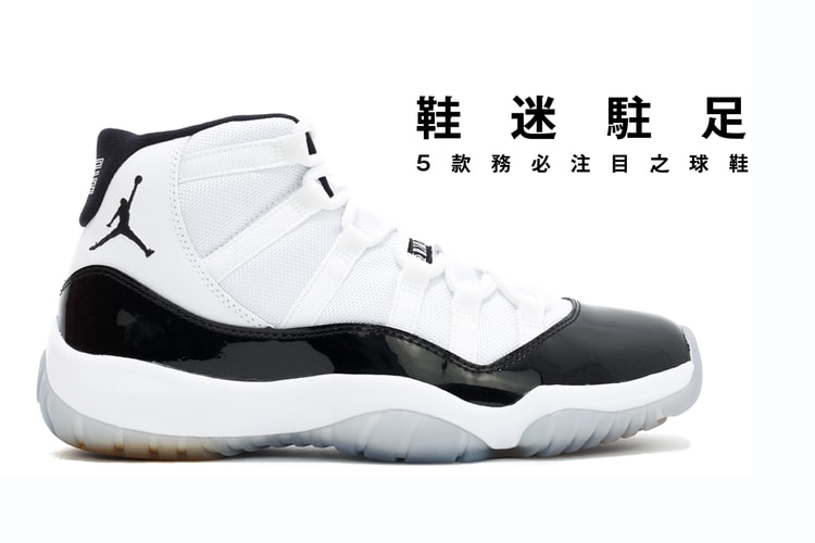 鞋迷駐足 · 5 款今周務必注目之球鞋