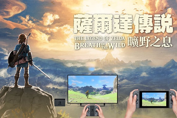 玩家福音-Nintendo 宣布將發售《薩爾達傳說曠野之息》中文版