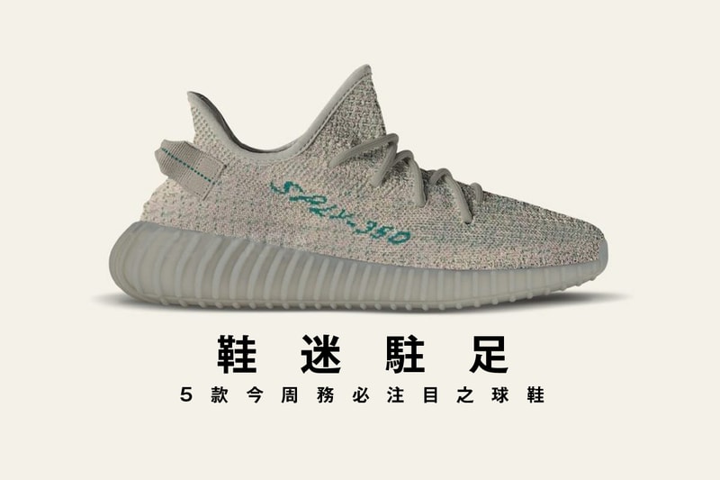 鞋迷駐足 · 5 款今周務必注目之球鞋