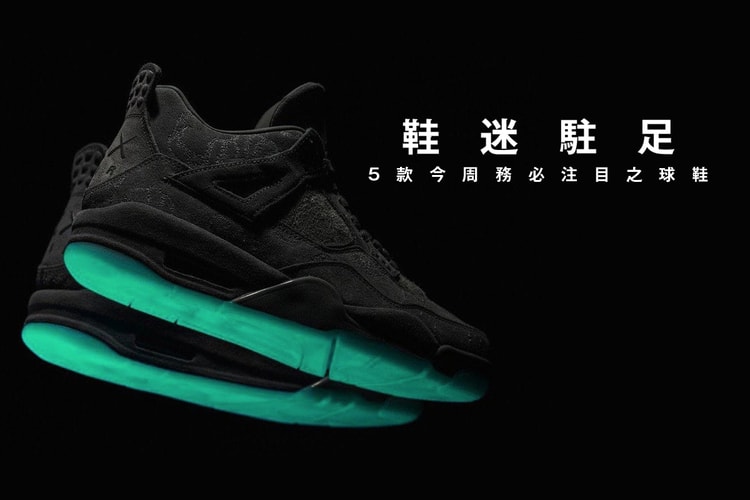 鞋迷駐足 · 5 款今周務必注目之球鞋