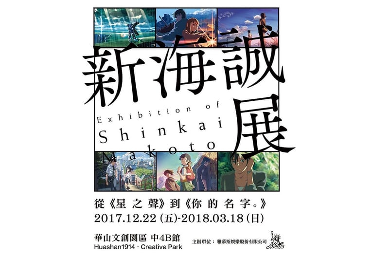來台呼喊你的名字！新海誠展即將於台灣開展